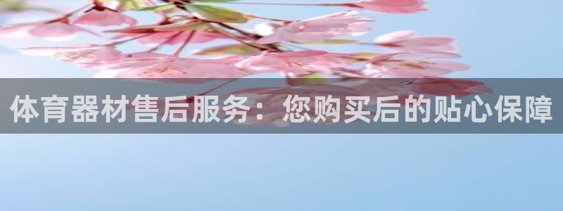耀世平台代理怎么做任务：体育器材售后服务：您购买后的