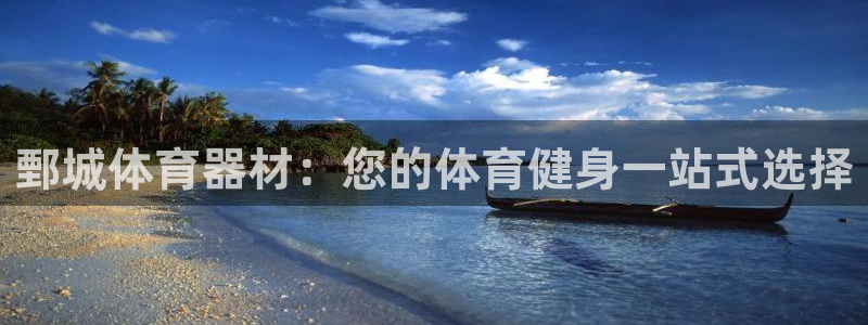 耀世娱乐登陆地址在哪：鄄城体育器材：您的体育健身一站