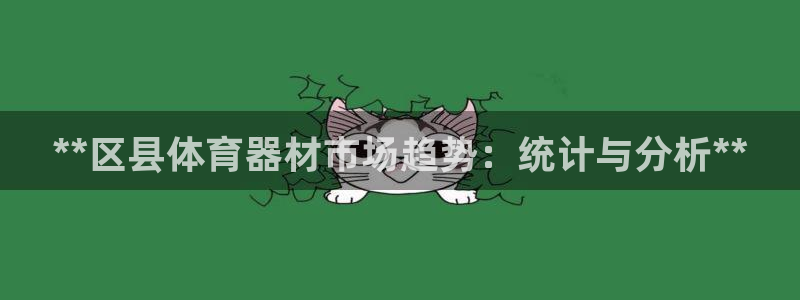 耀世雷霆官方版：**区县体育器材市场趋势：统计与分析