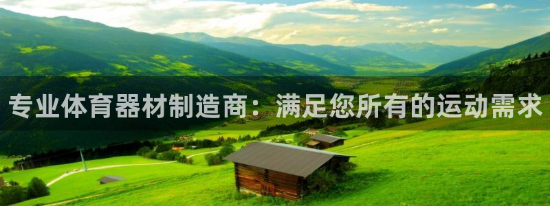 耀世开业：专业体育器材制造商：满足您所有的运动需求