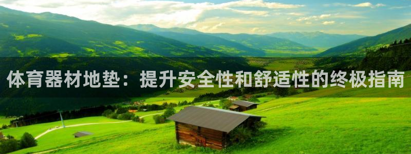 耀世平台官方网站：体育器材地垫：提升安全性和舒适性的