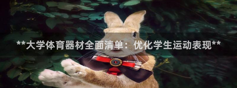 耀世娱乐平台官网登录入口下载：**大学体育器材全面清