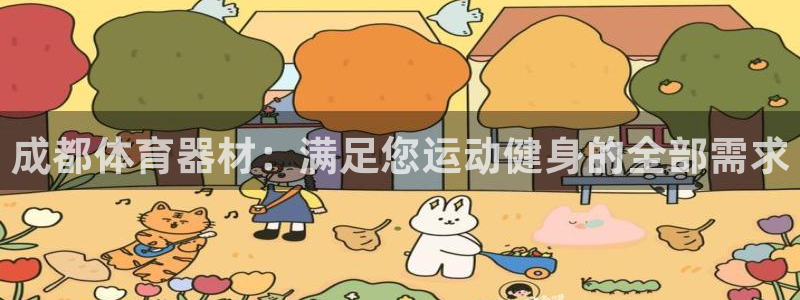 耀世娱乐联 411O31 娱乐：成都体育器材：满足您