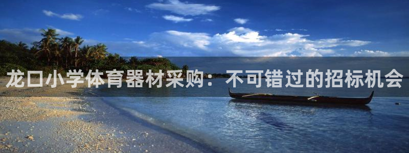 耀世平台注册步骤微博：龙口小学体育器材采购：不可错过