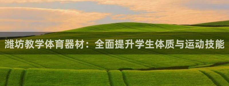 耀世平台间7O777：潍坊教学体育器材：全面提升学生
