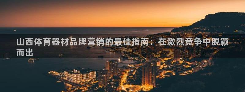 耀世娱乐联3.7.9.9.7 天乐：山西体育器材品牌