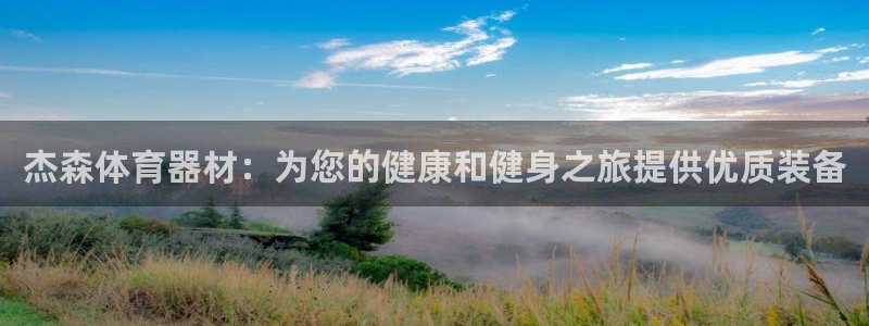 耀世国际平台正规吗安全吗是真的吗：杰森体育器材：为您