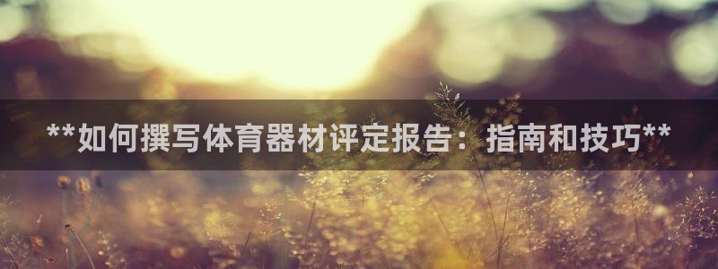 耀世娱乐丁6.7.5.1.3.8：**如何撰写体育器