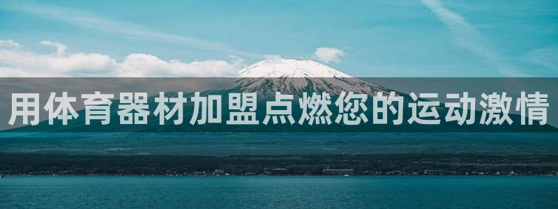 耀世平台必7O777：用体育器材加盟点燃您的运动激情