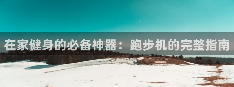 耀世集团商业联盟怎么样：在家健身的必备神器：跑步机的
