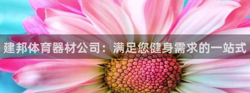 耀世平台易 411031 耀世：建邦体育器材公司：满足您健身