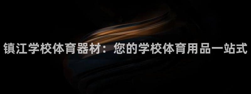 耀世登场的图片：镇江学校体育器材：您的学校体育用品一
