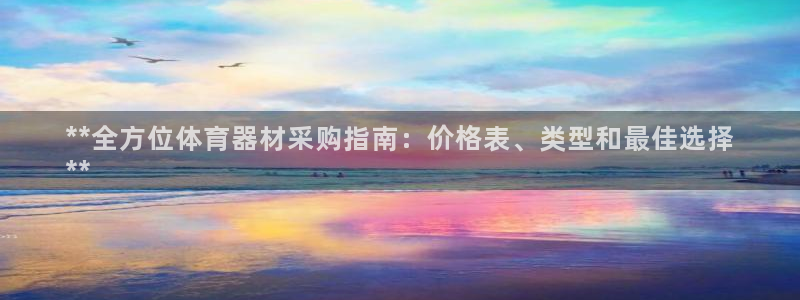 耀世集团视频直播怎么样：**全方位体育器材采购指南：