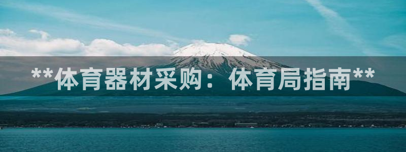 耀世平台注册登录不上怎么办：**体育器材采购：体育局指南**