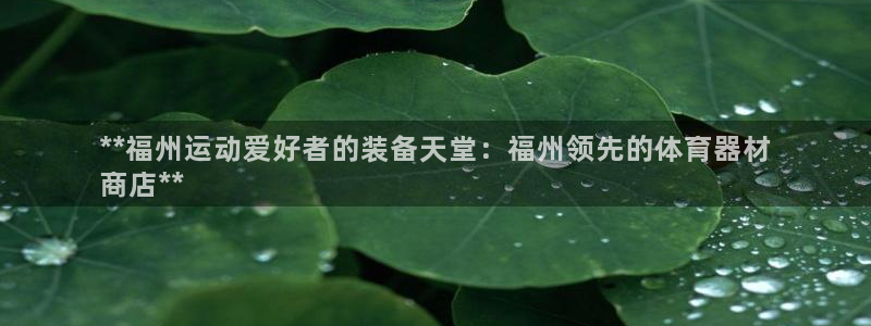 耀世娱乐登陆地址在哪：**福州运动爱好者的装备天堂：