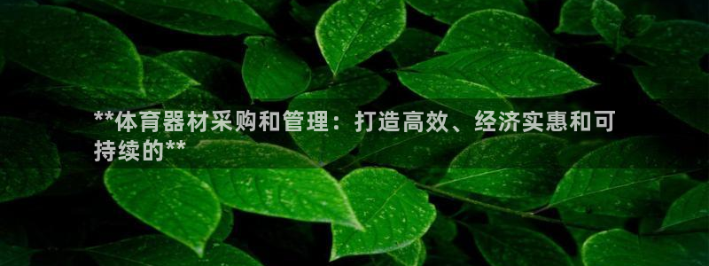 耀世平台将7O777：**体育器材采购和管理：打造高