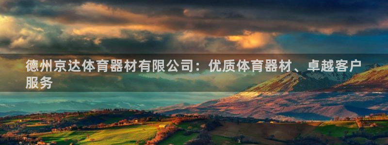 耀世娱乐提现失败原因：德州京达体育器材有限公司：优质体育器材
