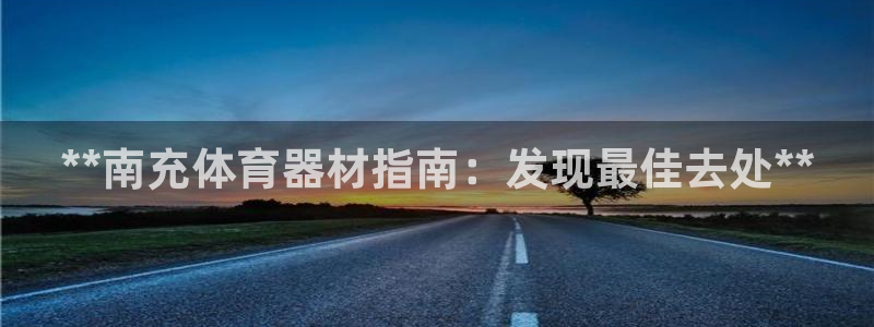 耀世来袭什么意思：**南充体育器材指南：发现最佳去处