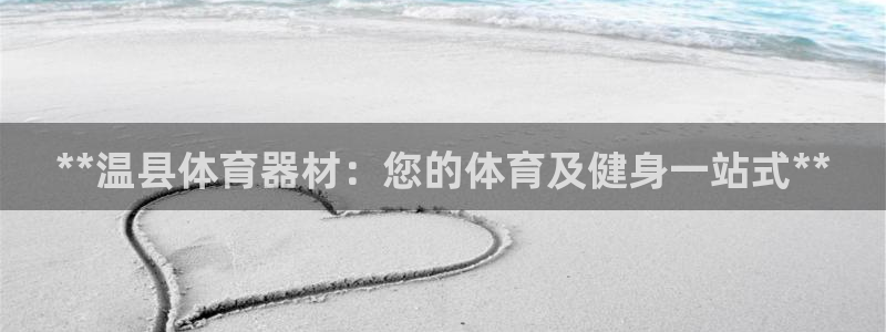 耀世开启什么意思：**温县体育器材：您的体育及健身一站式**