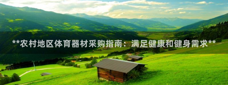 耀世娱乐app下载安装手机版：**农村地区体育器材采