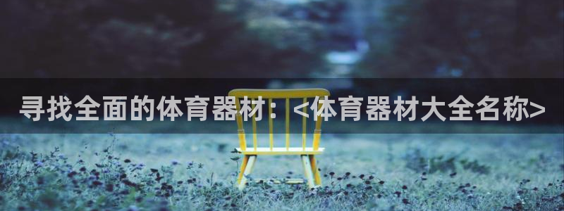 耀世平台理7O777：寻找全面的体育器材：<体育器材