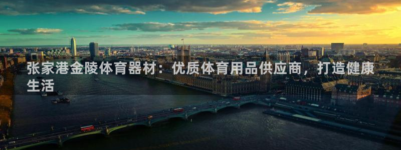 耀世娱乐登入不了账号：张家港金陵体育器材：优质体育用