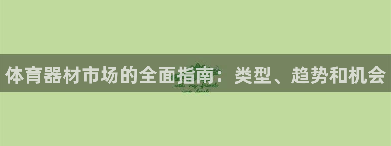 耀世娱乐平台官网登录入口网址：体育器材市场的全面指南