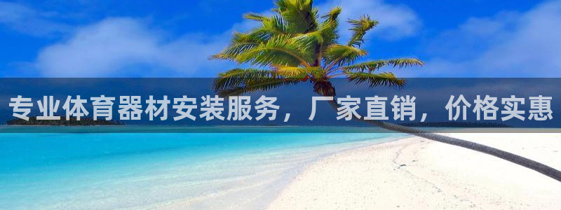 耀世平台易 411031 耀世：专业体育器材安装服务，厂家直