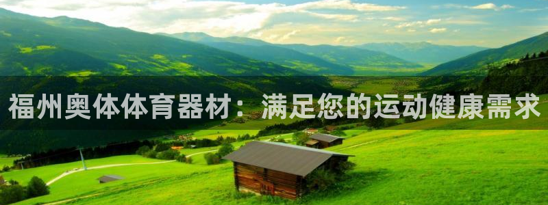 耀世娱乐是不是很黑呀：福州奥体体育器材：满足您的运动