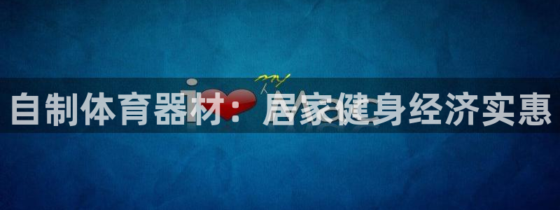 耀世娱乐登录地址在哪里：自制体育器材：居家健身经济实