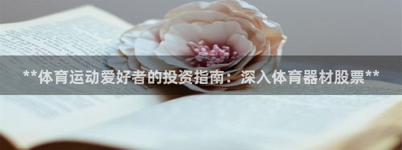 耀世平台理 411o31 平台：**体育运动爱好者的
