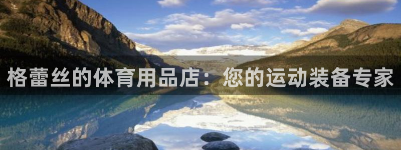 耀世平台有很多登录地址怎么办：格蕾丝的体育用品店：您