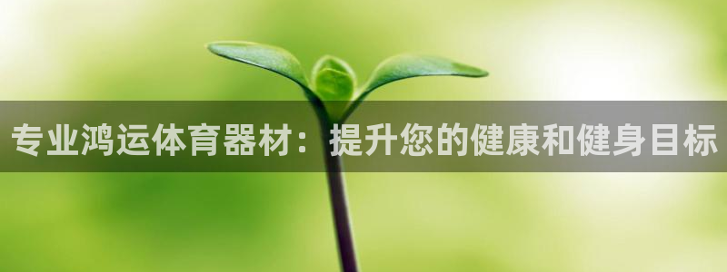 耀世雷霆官方版：专业鸿运体育器材：提升您的健康和健身