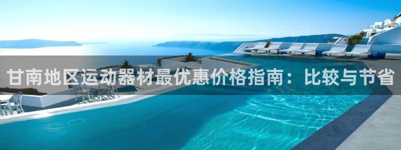 耀世平台网址：甘南地区运动器材最优惠价格指南：比较与