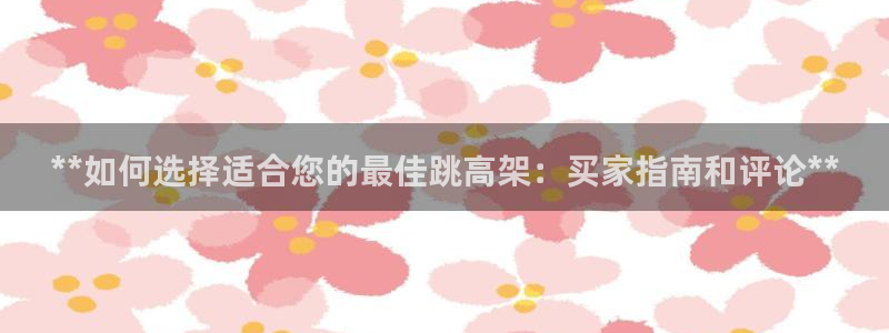耀世平台理 411o31 平台：**如何选择适合您的