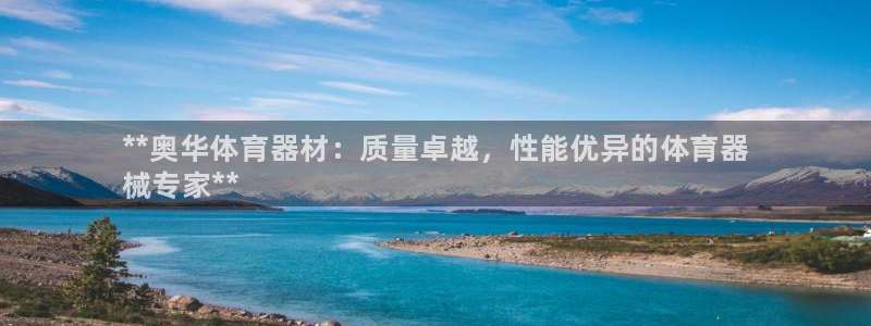 耀世楼盘：**奥华体育器材：质量卓越，性能优异的体育器
械专