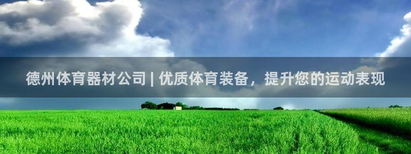 耀世意思是什么：德州体育器材公司 | 优质体育装备，提升您的