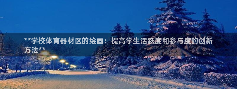 耀世娱乐目 5O6917 耀世：**学校体育器材区的绘画：提