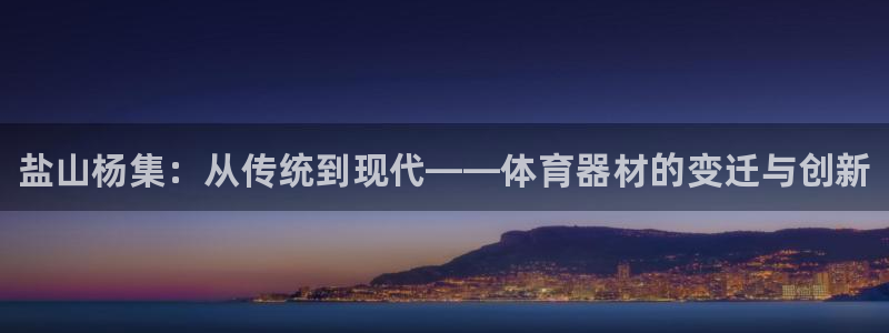 耀世平台易 411031 耀世：盐山杨集：从传统到现代——体