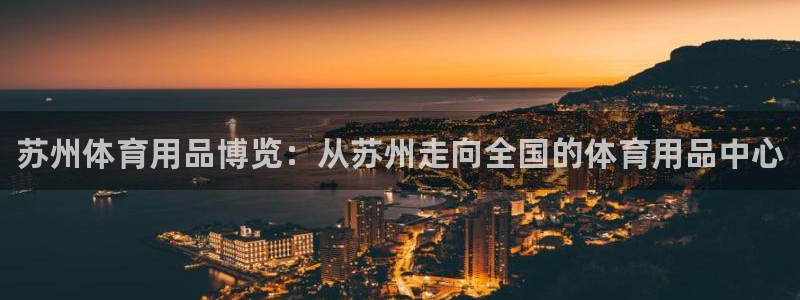 耀世平台列7O777：苏州体育用品博览：从苏州走向全