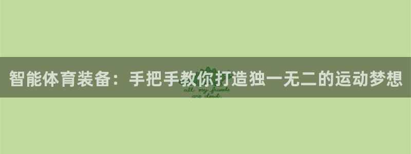 耀世平台合作 585341：智能体育装备：手把手教你