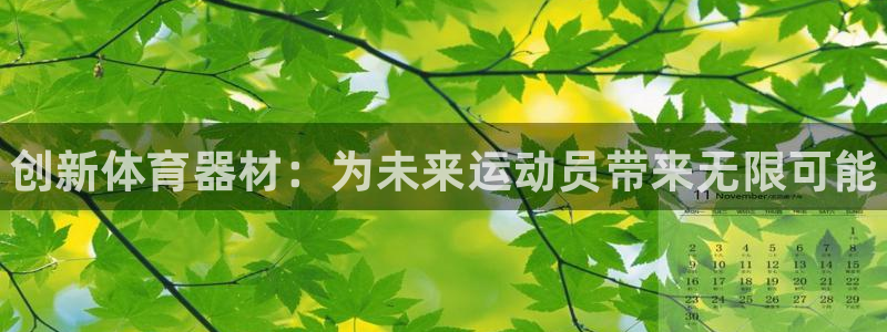 耀世集团小视频：创新体育器材：为未来运动员带来无限可