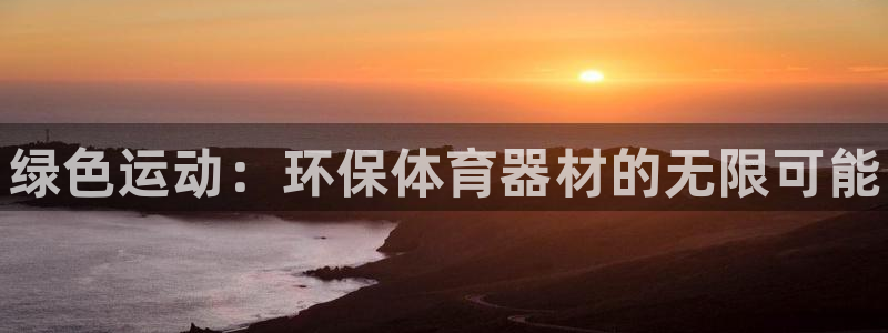 耀世娱乐是不是很黑呀：绿色运动：环保体育器材的无限可