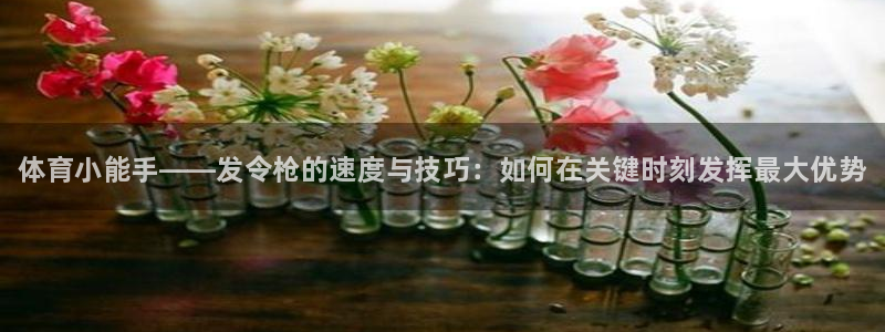 耀世娱乐脚本下载官网：体育小能手——发令枪的速度与技巧：如何