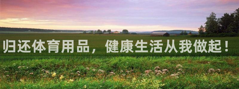 耀世平台代理多少钱一个月：归还体育用品，健康生活从我做起！