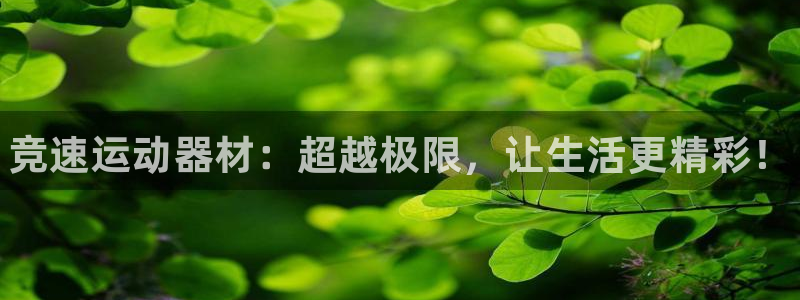 耀世平台注册步骤图：竞速运动器材：超越极限，让生活更精彩！