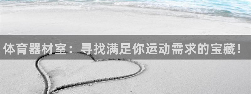 耀世第三关怎么过：体育器材室：寻找满足你运动需求的宝藏！