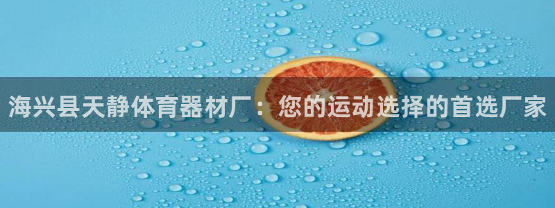 耀世集团视频介绍：海兴县天静体育器材厂：您的运动选择的首选厂