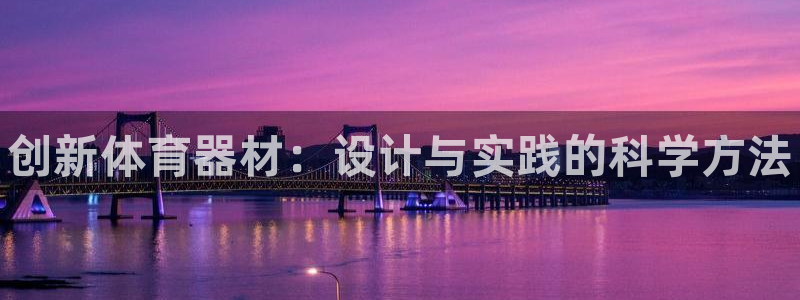 耀世集团是什么电影院：创新体育器材：设计与实践的科学